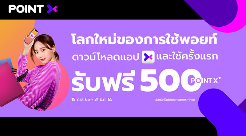 ดาวน์โหลดแอป POINT X และใช้ครั้งแรก รับฟรี 500 POINT X - POINTX