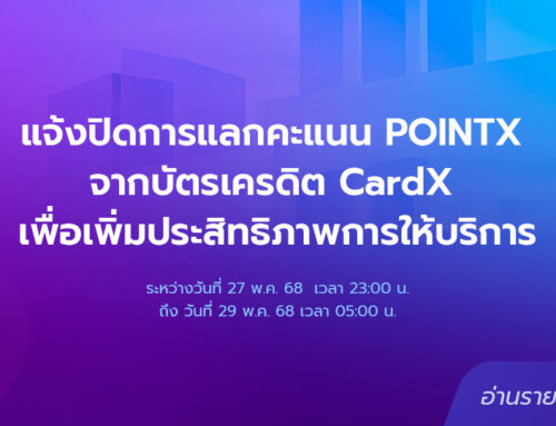 แจ้งปิดการแลกคะแนน POINTX จากบัตรเครดิต CardX เพื่อเพิ่มประสิทธิภาพการให้บริการ