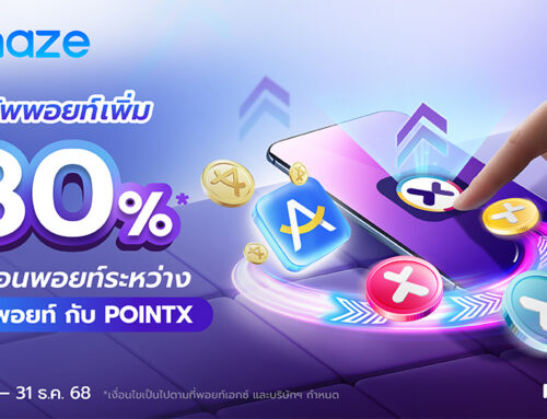 อัพพอยท์ไม่หยุด! โอนพอยท์ระหว่าง Amaze Point กับ POINTX อัพพอยท์เพิ่ม 30%