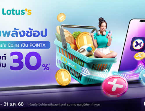 เพิ่มพลังช้อป! โอนโลตัสคอยน์ เป็น POINTX รับพอยท์เพิ่ม 30%