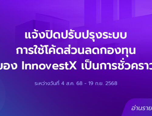 แจ้งปิดปรับปรุงระบบการใช้โค้ดส่วนลดกองทุน InnovestX เป็นการชั่วคราว