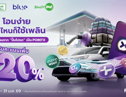 โอนง่าย สายไหนก็ใช้เพลิน โอนคะแนนจาก “ปั๊มโปรด” เป็น POINTX รับคะแนนเพิ่ม 20%