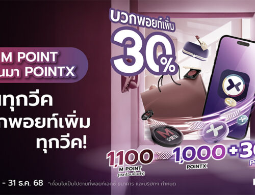 บวกพอยท์เพิ่ม 30%* ทุกวีค! เมื่อโอน M Point มา POINTX ทุกวีค!
