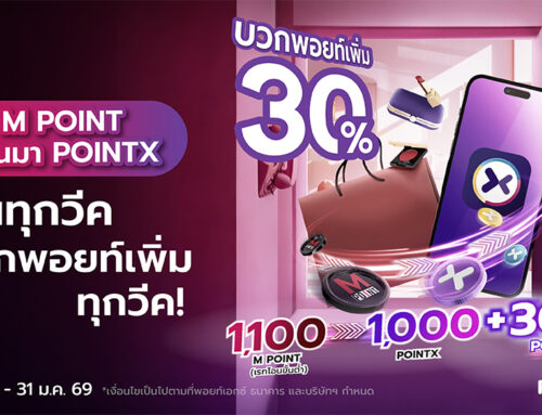 บวกพอยท์เพิ่ม 30%* ทุกวีค! เมื่อโอน M Point มา POINTX ทุกวีค!
