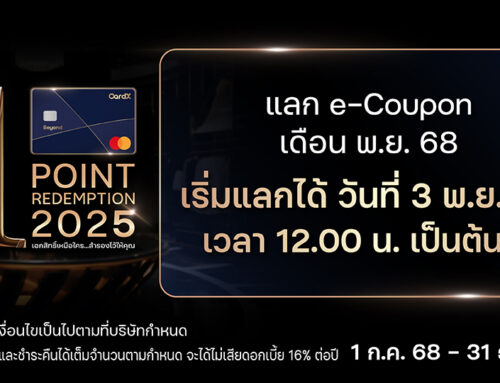 ประกาศการแลก CardX BEYOND 1 POINT Redemption เดือน พ.ย. 68