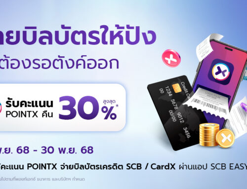 จ่ายบิลบัตรให้ปัง ไม่ต้องรอตังค์ออก (15-30 พฤศจิกายน 2568)