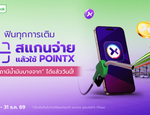 ฟินทุกการเติม สแกนจ่ายด้วย POINTX ที่สถานีน้ำมันบางจาก ได้แล้ววันนี้