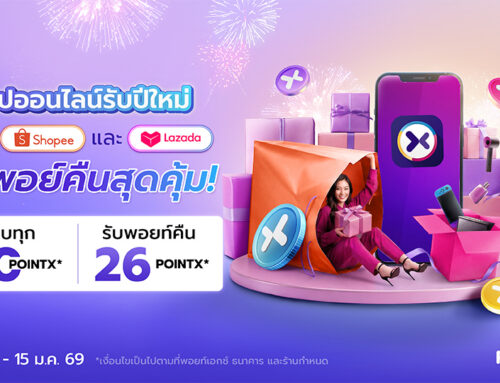 ช้อปออนไลน์รับปีใหม่ รับพอยท์คืนสูงสุด 26,000 POINTX