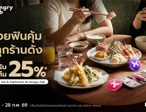 อร่อยฟินคุ้ม ได้ทุกร้านดัง รับพอยท์คืน 25% เมื่อจองและจ่ายค่าอาหารกับ Hungry Hub