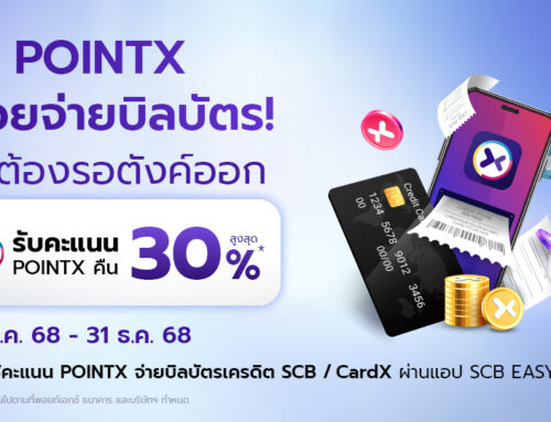 ใช้ POINTX ช่วยจ่ายบิลบัตร ไม่ต้องรอตังค์ออก (15-31 ธันวาคม 2568)