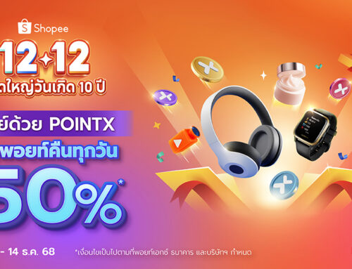Shopee 12.12 ลดใหญ่วันเกิด 10 ปี จ่ายด้วย POINTX รับพอยท์คืน 50% ทุกวัน