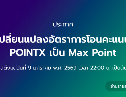 ประกาศ: เปลี่ยนแปลงอัตราการโอนคะแนน POINTX เป็น Max Point