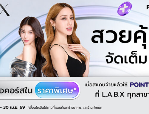 สวยคุ้มจัดเต็ม เฉพาะลูกค้า POINTX ซื้อคอร์สราคาพิเศษ ที่ L.A.B.X