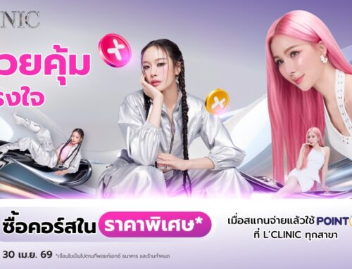 สวยคุ้มตรงใจ พิเศษเฉพาะลูกค้า POINTX ซื้อคอร์สราคาพิเศษที่ L’CLINIC