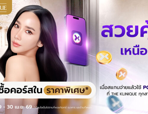 สวยคุ้มเหนือชั้น สิทธิพิเศษเฉพาะลูกค้า POINTX ซื้อคอร์สราคาพิเศษที่ The Klinique