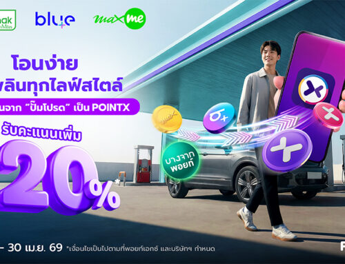 โอนง่าย ใช้เพลินทุกไลฟ์สไตล์ โอนคะแนนจาก “ปั๊มโปรด” เป็น POINTX รับคะแนนเพิ่ม 20%