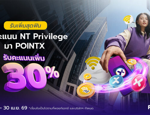 รับเพิ่มสุดฟิน โอนคะแนน NT Privilege มา POINTX รับคะแนนเพิ่ม 30%