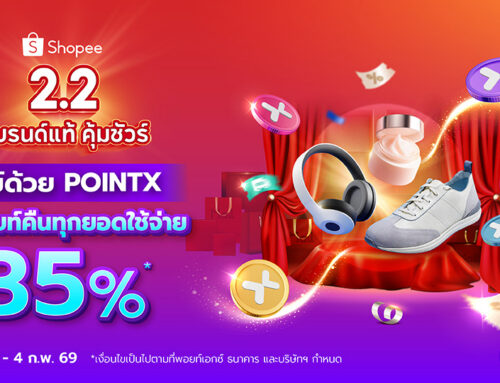 Shopee 2.2 จ่ายด้วยคะแนน POINTX รับพอยท์คืน 35% ทุกยอดใช้จ่าย