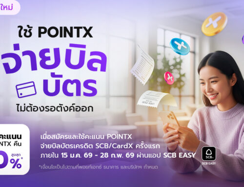 สิทธิพิเศษ! ลูกค้าใหม่ POINTX – POINTX ช่วยจ่ายบิลบัตร ไม่ต้องรอตังค์ออก (15 มกราคม – 28 กุมภาพันธ์ 2569)