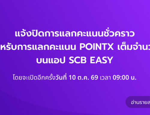 แจ้งปิดการให้บริการแลกคะแนนเต็มจำนวนบนแอป SCB EASY ผ่านการสแกนจ่าย และ Mobile Banking (Paywise) เป็นการชั่วคราว