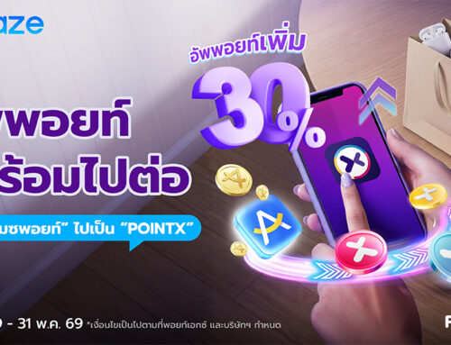 อัพพอยท์ พร้อมไปต่อ โอน “อเมซพอยท์” ไปเป็น “POINTX”