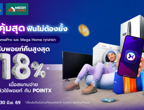 ช้อปของแต่งบ้านถูกใจ รับพอยท์คืนสูงสุด 18% ที่ HomePro และ Mega Home ทุกสาขา