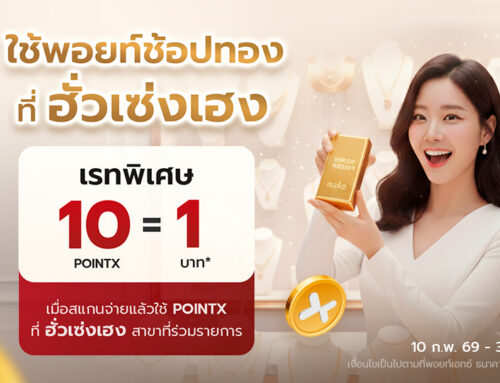 ใช้พอยท์ช้อปทอง ที่ฮั่วเซ่งเฮง ด้วย POINTX เรทพิเศษ 10 POINTX = 1 บาท
