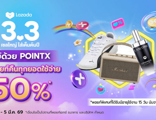 Lazada 3.3 ช้อปคุ้ม รับพอยท์คืน 50% ทุกยอดใช้จ่าย