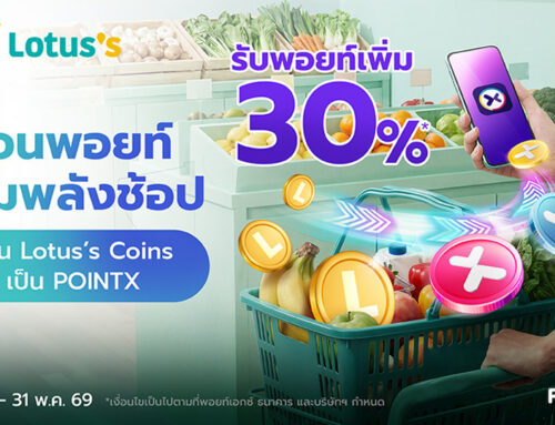 โอนพอยท์ เพิ่มพลังช้อป โอน Lotus’s Coins เป็น POINTX รับพอยท์เพิ่ม 30%