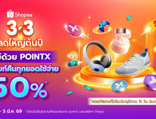 Shopee 3.3 ช้อปออนลไน์จ่ายด้วย POINTX รับพอยท์คืน 50% ทุกยอดใช้จ่าย