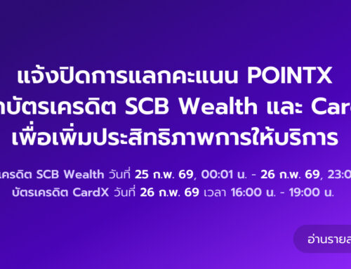 แจ้งปิดการแลกคะแนน POINTX จากบัตรเครดิต SCB Wealth และ CardX ชั่วคราว เพื่อเพิ่มประสิทธิภาพการให้บริการ