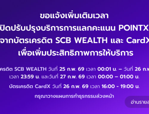 แจ้งปิดการแลกคะแนน POINTX จากบัตรเครดิต SCB Wealth และ CardX ชั่วคราว เพื่อเพิ่มประสิทธิภาพการให้บริการ