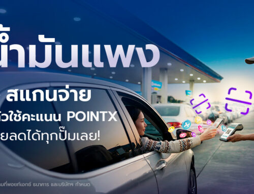 ช่วงนี้ น้ำมันแพง สแกนจ่ายด้วย POINTX