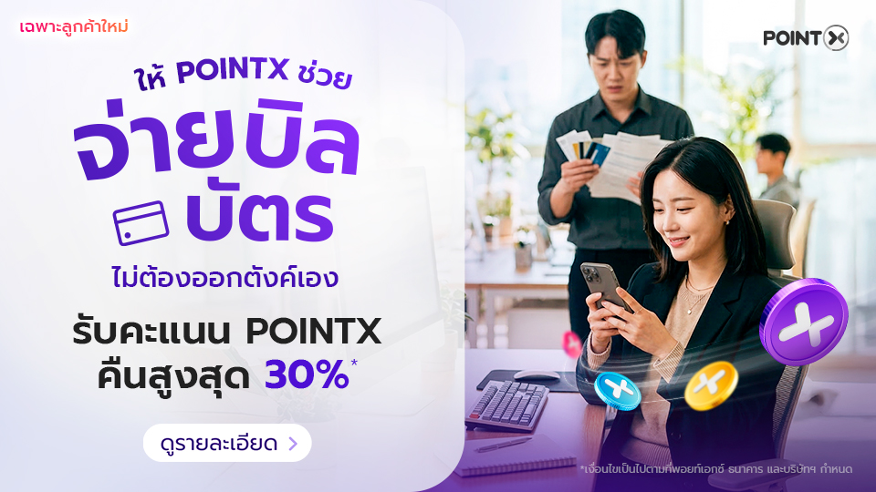 ให้ POINTX ช่วยจ่ายบิลบัตรเครดิต ไม่ต้องออกตังค์เอง