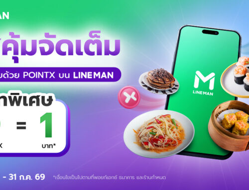 อิ่มคุ้มจัดเต็ม เรทพิเศษ 9 POINTX = 1 บาท ที่ LINE MAN Food