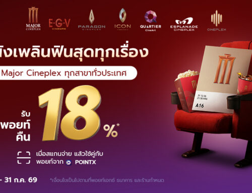 ดูหนังเรื่องโปรด รับพอยท์คืนคุ้ม 18% เมื่อสแกนจ่ายผ่าน QR พ้อมเพย์ที่โรงภาพยนตร์ในเครือ เมเจอร์ ซีนีเพล็กซ์ ทุกสาขา