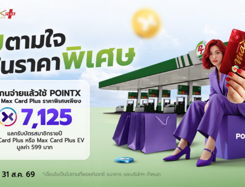 คุ้มตามใจในราคาพิเศษ สแกนจ่ายแล้วใช้ POINTX ช้อป Max Card Plus ราคาพิเศษ