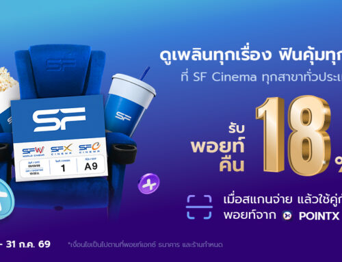 ดูเพลินทุกเรื่อง ฟินคุ้มทุกรอบ รับพอยท์คืน 18% ที่ SF Cinema ทุกสาขา