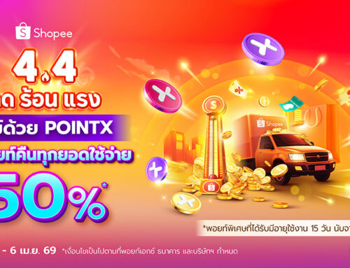 Shopee 4.4 รับพอยท์คืน 50% เมื่อจ่ายด้วย POINTX
