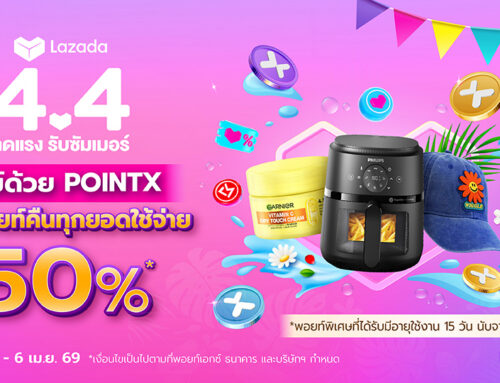 Lazada 4.4 ช้อปด้วย POINTX รับพอยท์คืน 50%