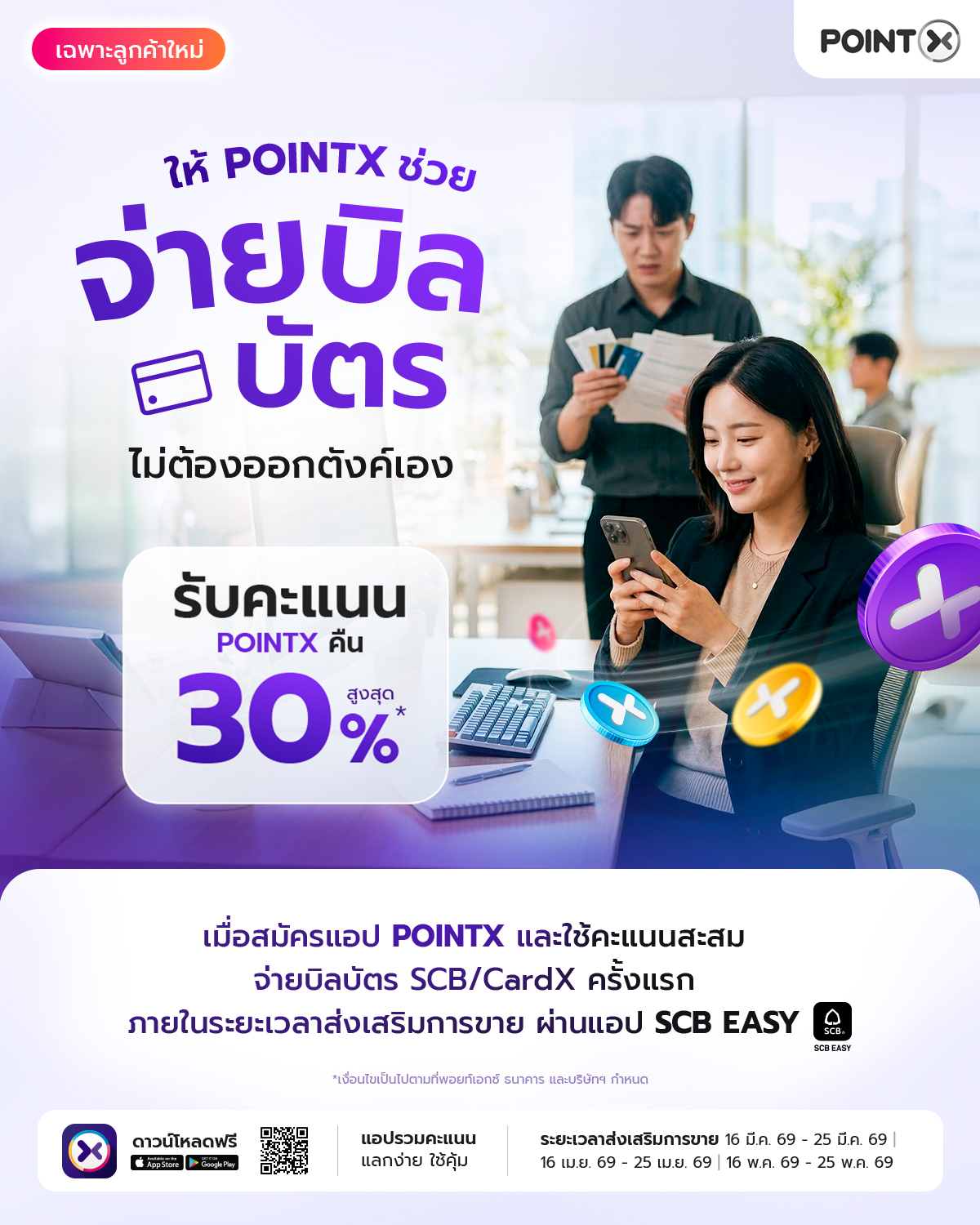 Landingpage_Repayment_MAR2026_1200px_01 ให้ POINTX ช่วยจ่ายบิลบัตรเครดิต ไม่ต้องออกตังค์เอง