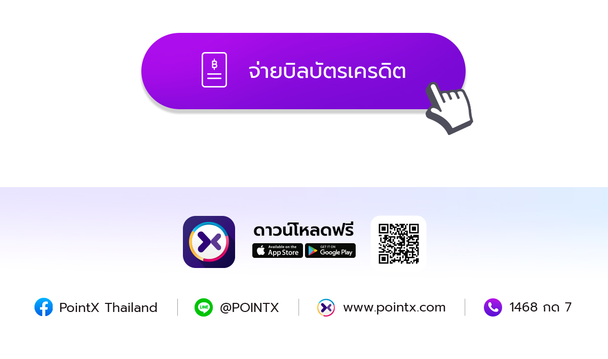 วิธีให้ POINTX ช่วยจ่ายบิลบัตรเครดิต ไม่ต้องออกตังค์เอง