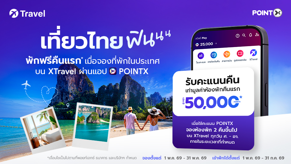 XTravel พักฟรีคืนแรก เพียงจองที่พักในไทย 2 คืนขึ้นไปด้วยคะแนน POINTX