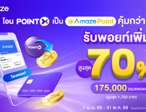โอน POINTX เป็น Amaze Point คุ้มกว่า รับพอยท์เพิ่มสูงสุด 70%