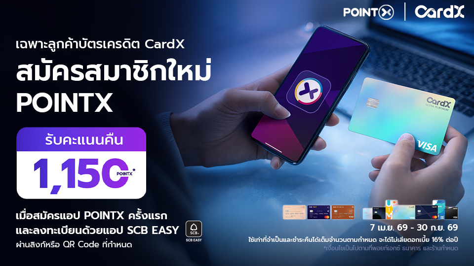 ลูกค้าบัตรเครดิต CardX รับ POINTX คืนสูงสุด 100% หรือ 1,150 คะแนน เมื่อสมัครใช้งาน POINTX App ครั้งแรก