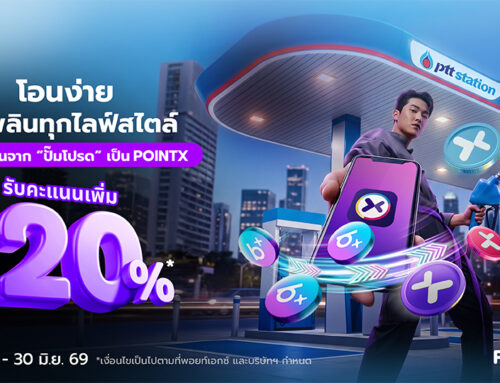 (PTT) โอนง่าย ใช้เพลินทุกไลฟ์สไตล์ โอนคะแนนจาก “ปั๊มโปรด” เป็น POINTX รับคะแนนเพิ่ม 20%