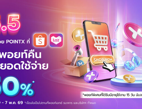 Double Day 5.5 ช้อปออนไลน์ด้วยคะแนน POINTX ที่ Shopee และ Lazada รับพอยท์คืน 50%