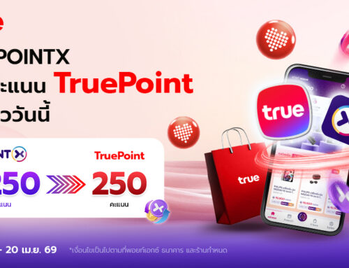 โอน POINTX เป็นคะแนน TruePoint ได้แล้ววันนี้