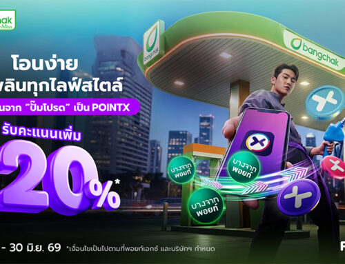(Bangchak)โอนง่าย ใช้เพลินทุกไลฟ์สไตล์ โอนคะแนนจาก “ปั๊มโปรด” เป็น POINTX รับคะแนนเพิ่ม 20%