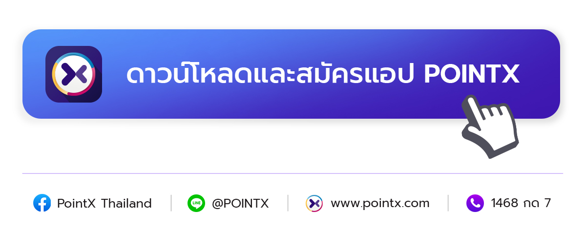 ลูกค้าบัตรเครดิต CardX รับ POINTX คืนสูงสุด 100% หรือ 1,150 คะแนน เมื่อสมัครใช้งาน POINTX App ครั้งแรก